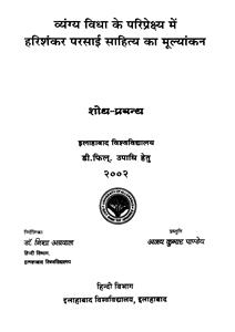 व्यंग विद्या के परिप्रेक्ष्य में हरिशंकर परसाई साहित्य का मुल्यांकन