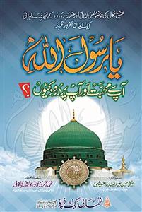 Ya Rasulallah Aapse Mohabbat Aur Aap Par Darood Kyun