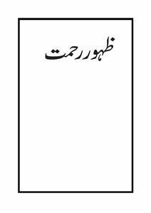 Zahoor-e-Rahmat