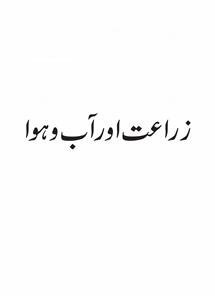 zaraat aur aab-o-hawa