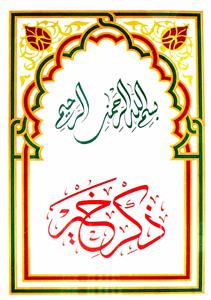 Zikr-e-Khair-ul-Maruf ba saheefa-e-mahboob