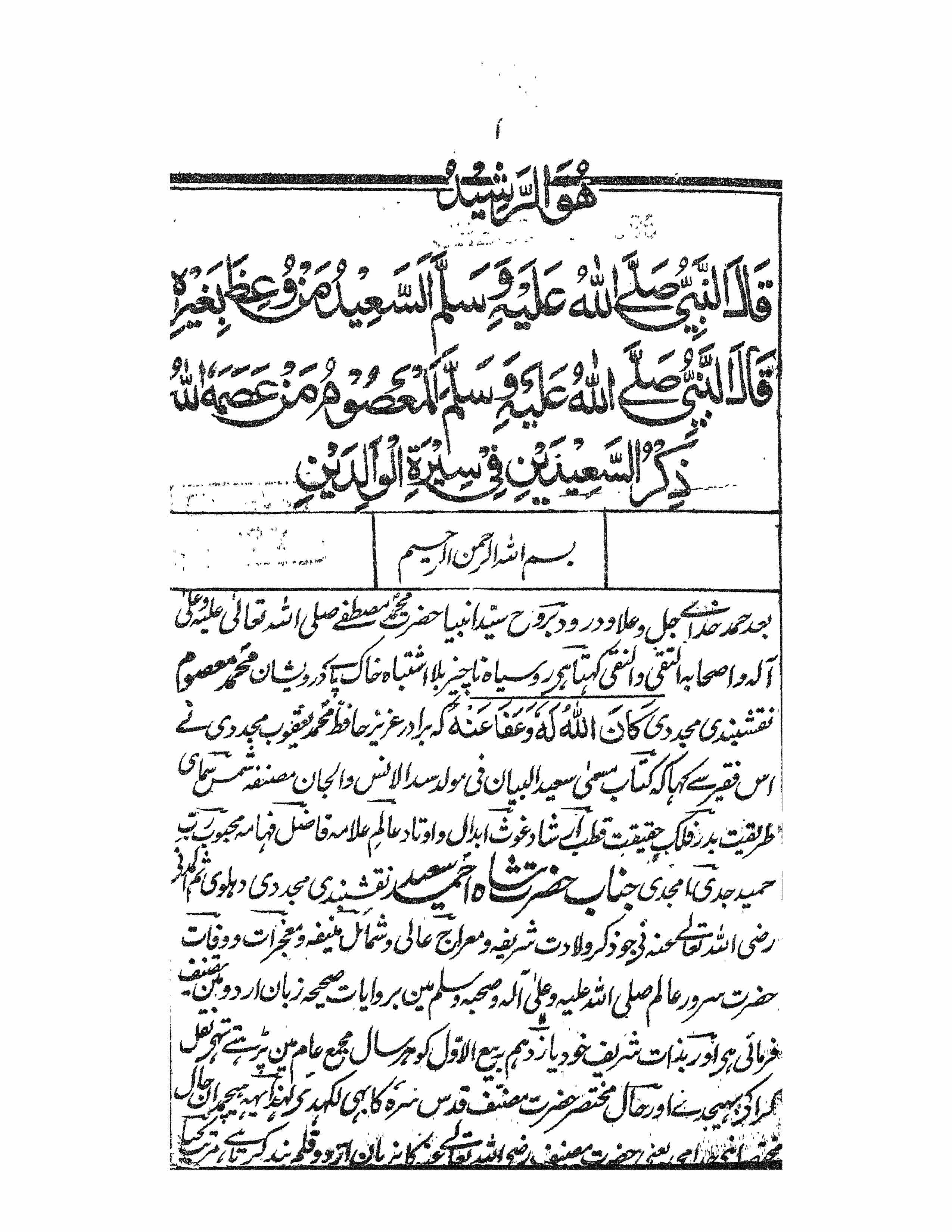 ذکر السعیدین فی سیرۃ الوالدین