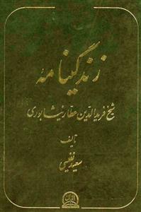 زندگی نامہ شیخ فریدالدین عطار نیشاپوری